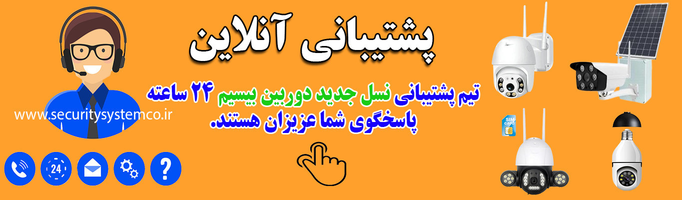 تماس با ما - نسل جدید دوربین سیمکارتی بیسیم و خورشیدی
