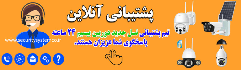 تماس با ما - نسل جدید دوربین سیمکارتی بیسیم و خورشیدی