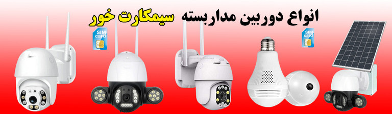 دوربین سیمکارت خور سیمکارتی بیسیم