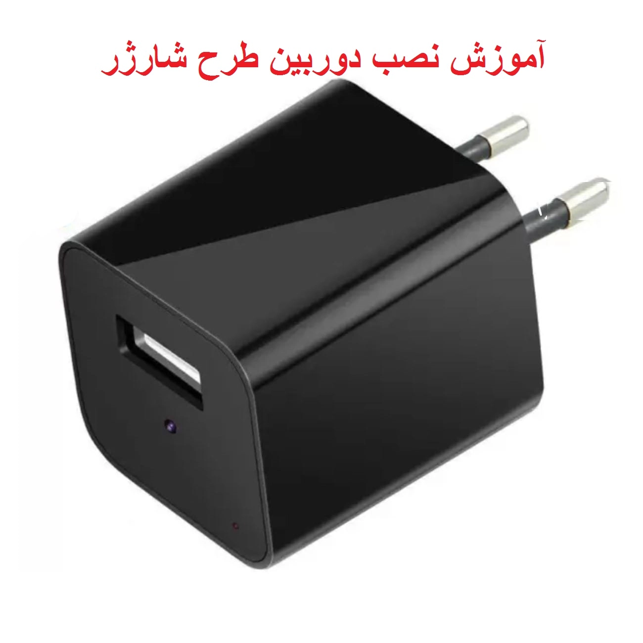 دوربین طرح شارژر