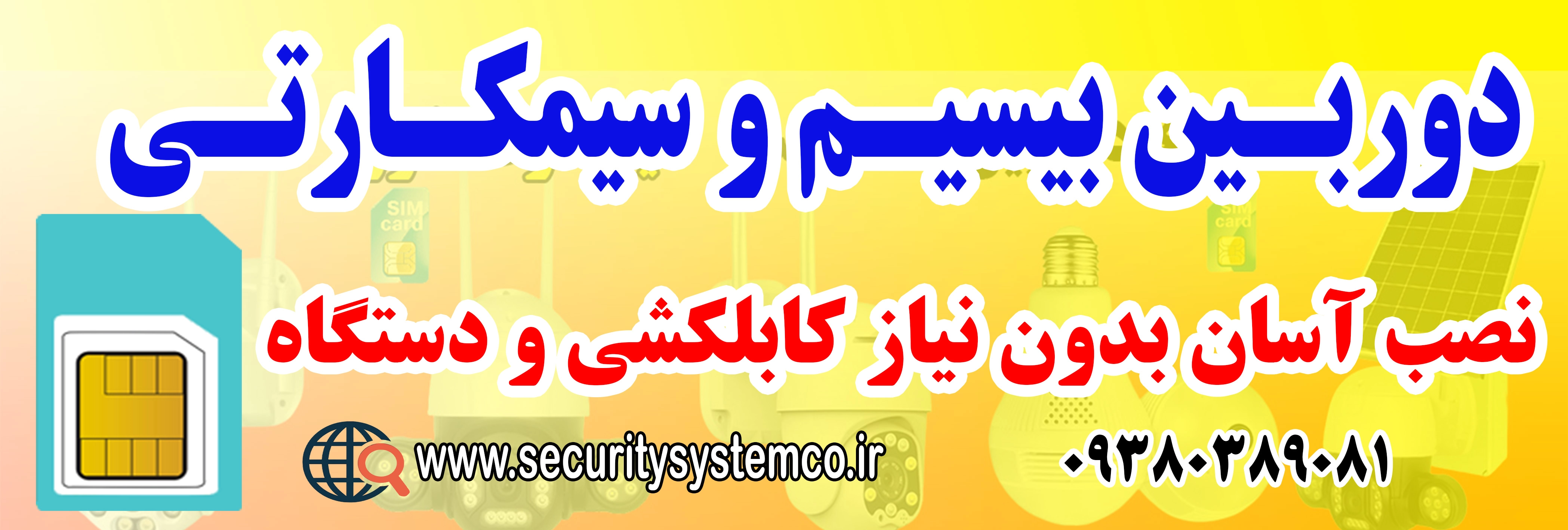 انتقال تصویر دوربین مداربسته سیم کارتی