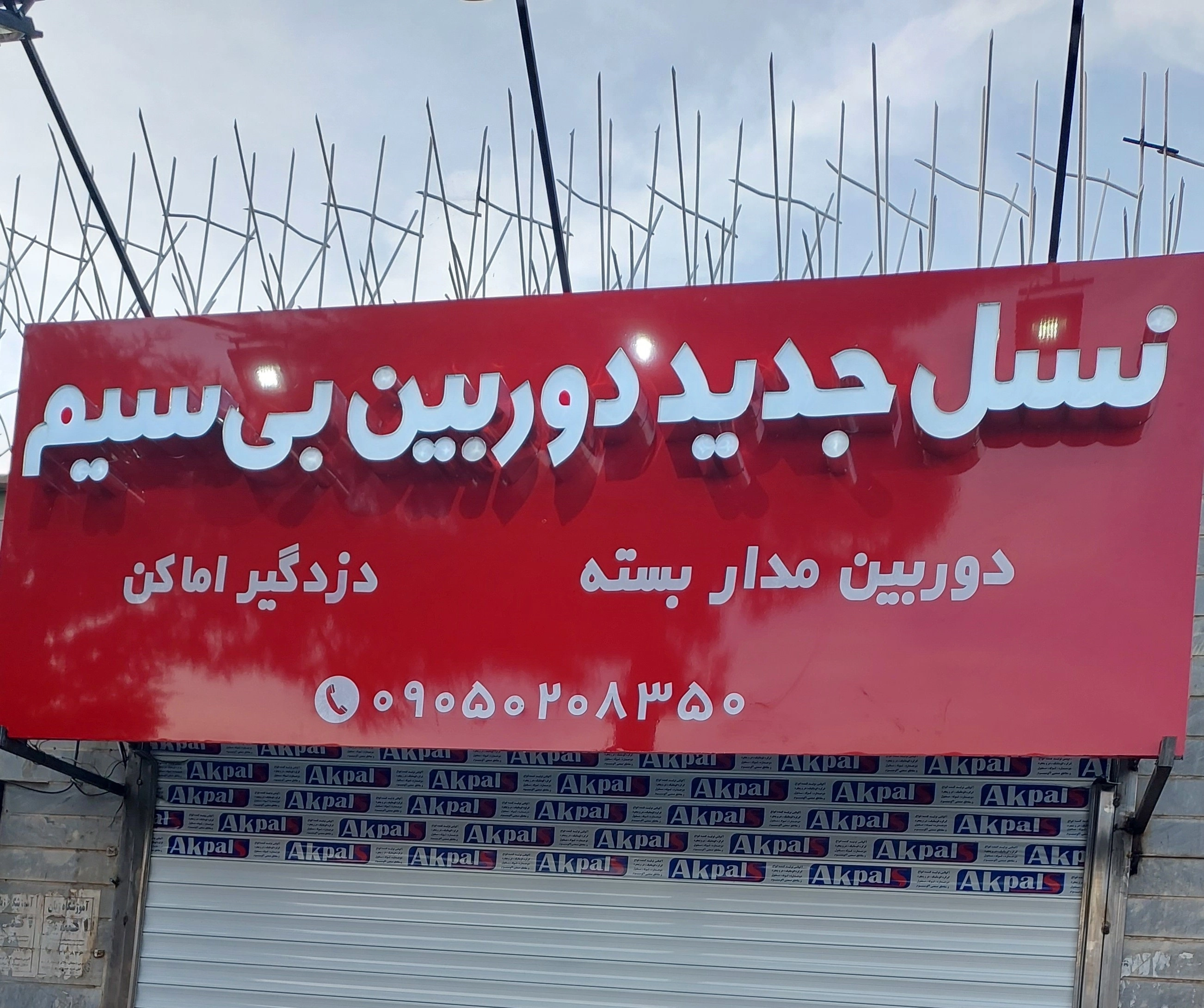 دوربین مداربسته لامپی چرخشی سمنان