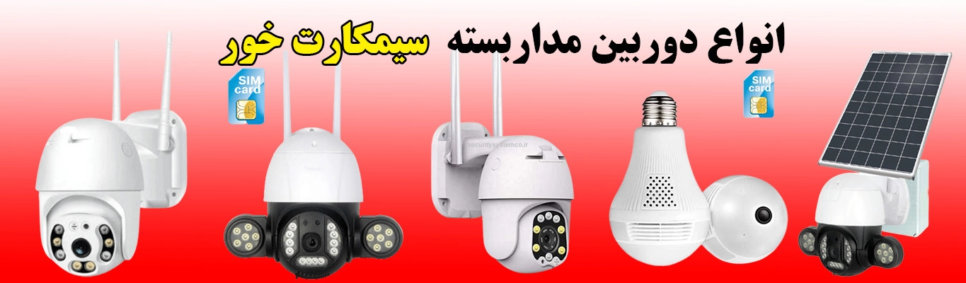 فروش دوربین مداربسته خورشیدی چرخشی سمنان