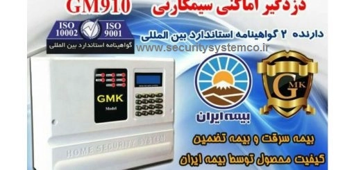 دزدگیر اماکن برای منزل و یا مغازه جی ام کا (GMK)
