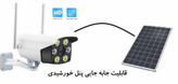 دوربین خورشیدی سیمکارت خور پنل خورشیدی