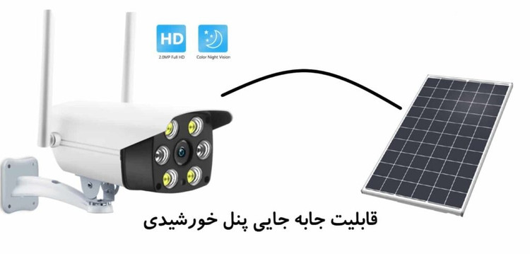 دوربین خورشیدی سیمکارت خور پنل خورشیدی