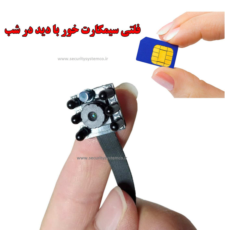 دوربین فلتی دید در ش سیمکارتی