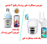 دوربین زوم دار چرخشی قوی