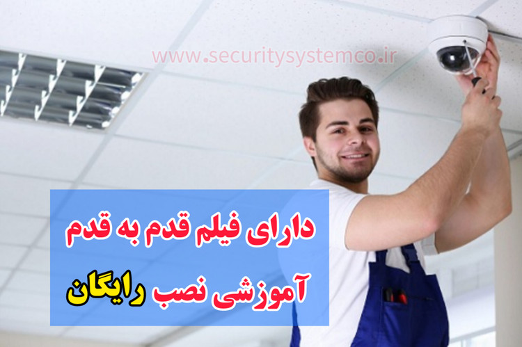 آموزش نصب دوربین فلتی